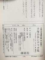 手塚治虫シナリオ集 (手塚治虫漫画全集 386 別巻4) 講談社 手塚 治虫