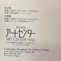 【図録】デュビュッフェ展 東京展 京都展 1986年 東京銀座アートセンター