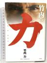 竹内の力 宝島社 竹内 力
