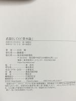 武器としての「資本論」 東洋経済新報社 白井 聡
