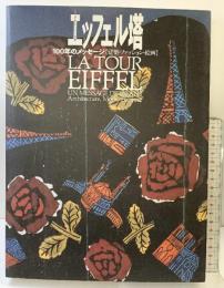 【図録】エッフェル塔100年メッセージ-建築・ファッション・絵画- LA TOUR EIFFEL 1989 エッフェル塔100周年記念展実行委員会