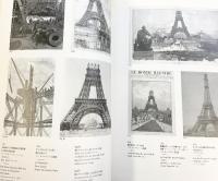 【図録】エッフェル塔100年メッセージ-建築・ファッション・絵画- LA TOUR EIFFEL 1989 エッフェル塔100周年記念展実行委員会
