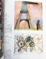 【図録】エッフェル塔100年メッセージ-建築・ファッション・絵画- LA TOUR EIFFEL 1989 エッフェル塔100周年記念展実行委員会