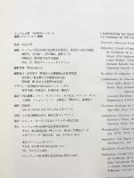 【図録】エッフェル塔100年メッセージ-建築・ファッション・絵画- LA TOUR EIFFEL 1989 エッフェル塔100周年記念展実行委員会