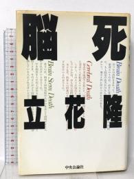 脳死 中央公論新社 立花 隆