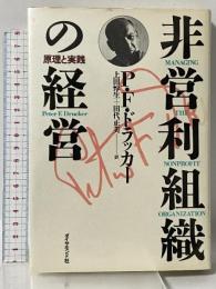 非営利組織の経営: 原理と実践 ダイヤモンド社 P.F. ドラッカー