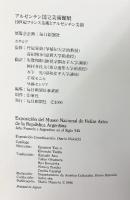 【図録】アルゼンチン国立美術館展-19世紀フランス美術とアルゼンチン美術- 1990-91 毎日新聞社