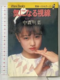 気になる視線―私をつかまえて ワニブックス 中森明菜