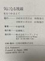 気になる視線―私をつかまえて ワニブックス 中森明菜