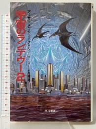 宇宙のランデヴー 2 (海外SFノヴェルズ) 早川書房 アーサー C.クラーク