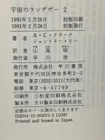 宇宙のランデヴー 2 (海外SFノヴェルズ) 早川書房 アーサー C.クラーク