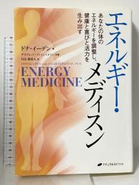 エネルギー・メディスン―あなたの体のエネルギーを調整し、健康と喜びと活力を生み出す ナチュラルスピリット ドナ・イーデン