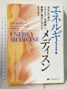 エネルギー・メディスン―あなたの体のエネルギーを調整し、健康と喜びと活力を生み出す ナチュラルスピリット ドナ・イーデン