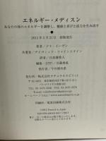 エネルギー・メディスン―あなたの体のエネルギーを調整し、健康と喜びと活力を生み出す ナチュラルスピリット ドナ・イーデン