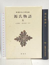源氏物語　五　新潮日本古典集成 新潮社 石田 譲二