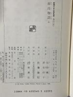 源氏物語　五　新潮日本古典集成 新潮社 石田 譲二