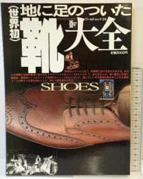 （世界初）地に足のついた靴大全 SHOES ワールド・ムック34 株式会社ワールドフォトプレス平成6年
