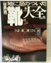 （世界初）地に足のついた靴大全 SHOES ワールド・ムック34 株式会社ワールドフォトプレス平成6年