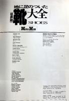 （世界初）地に足のついた靴大全 SHOES ワールド・ムック34 株式会社ワールドフォトプレス平成6年