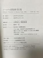 ジーニアス和英辞典 第2版 大修館書店 小西 友七