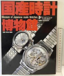 国産時計博物館 ワールド・ムック（27）監修：長谷川雅昭 株式会社ワールドフォトプレス 平成6年