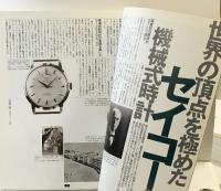 国産時計博物館 ワールド・ムック（27）監修：長谷川雅昭 株式会社ワールドフォトプレス 平成6年