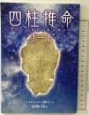 四柱推命-五行から真実を解き明かす-コード  杏翠堂 レイモンド・ロー：著 暁希映・朱香：訳
