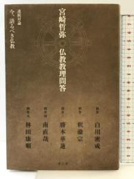 宮崎哲弥　仏教教理問答 サンガ 宮崎哲弥
