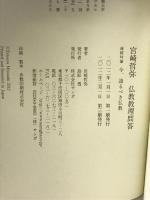 宮崎哲弥　仏教教理問答 サンガ 宮崎哲弥
