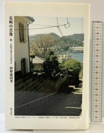 長崎の肖像 （続）長崎学術文芸家列伝 形文社：発行 阿野露団：著 2002年