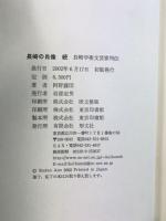 長崎の肖像 （続）長崎学術文芸家列伝 形文社：発行 阿野露団：著 2002年