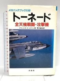 トーネード: 全天候戦闘・攻撃戦 (メカニックブックス 18) 原書房 フランシス K.メイソン