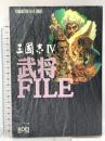 三国志4武将ファイル (キャラクター・ファイル・シリーズ) コーエーテクモゲームス シブサワ コウ