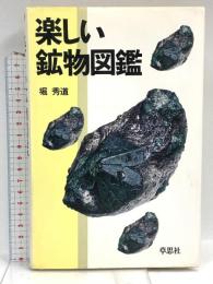 楽しい鉱物図鑑 草思社 堀 秀道