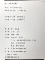 楽しい鉱物図鑑 草思社 堀 秀道