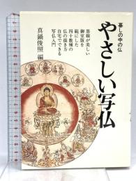 やさしい写仏 (暮しの中の仏) 知道出版 真鍋 俊照