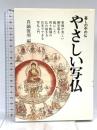 やさしい写仏 (暮しの中の仏) 知道出版 真鍋 俊照