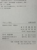 やさしい写仏 (暮しの中の仏) 知道出版 真鍋 俊照