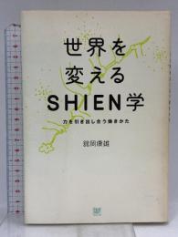 世界を変えるSHIEN学 ──力を引き出し合う働きかた フィルムアート社 舘岡康雄