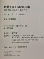 世界を変えるSHIEN学 ──力を引き出し合う働きかた フィルムアート社 舘岡康雄
