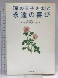 「星の王子さま」と永遠の喜び エフ企画 ルドルフ プロット