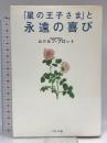 「星の王子さま」と永遠の喜び エフ企画 ルドルフ プロット