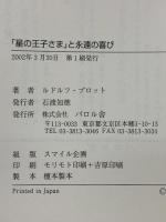 「星の王子さま」と永遠の喜び エフ企画 ルドルフ プロット