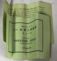 国宝 鳥獣人物戯画 複製巻物 箱入り 高山寺 絵巻物 巻子本