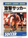 攻撃サッカー: 技術と練習法 (SPORTS LESSON SERIES) 成美堂出版 釜本 邦茂