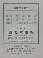 攻撃サッカー: 技術と練習法 (SPORTS LESSON SERIES) 成美堂出版 釜本 邦茂