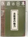 医道の日本-古医書の魅力- 2016.Vol.75 NO.7 東洋医学・鍼灸マッサージの専門誌 医道の日本社