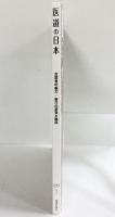 医道の日本-古医書の魅力- 2016.Vol.75 NO.7 東洋医学・鍼灸マッサージの専門誌 医道の日本社