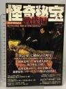怪奇秘宝 戦慄編 世の中の奇談・異聞・謎・恐怖を追求せよ (洋泉社MOOK) 怪奇研究読本 洋泉社