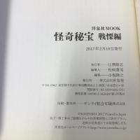 怪奇秘宝 戦慄編 世の中の奇談・異聞・謎・恐怖を追求せよ (洋泉社MOOK) 怪奇研究読本 洋泉社
